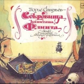 Сокровища капитана Флинта (муз.сказка)