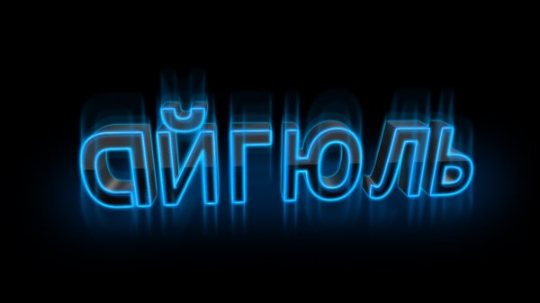 Айгюль 3D 1909 05082016