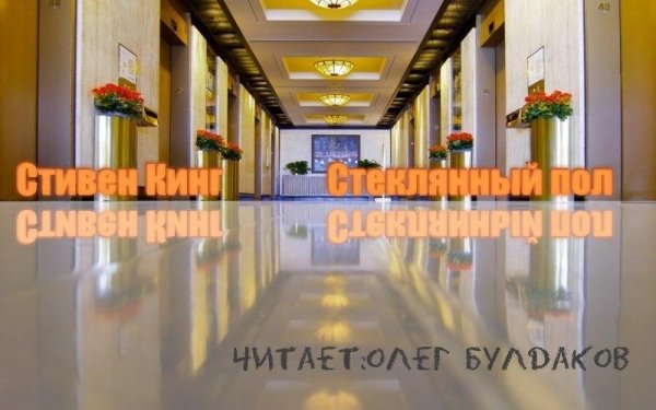 С Кинг - Стеклянный пол