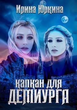 Капкан-для-демиурга