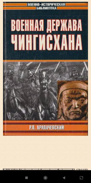 Р.Храпачевский. Военная держава Чингисхана 6fa59b 461024