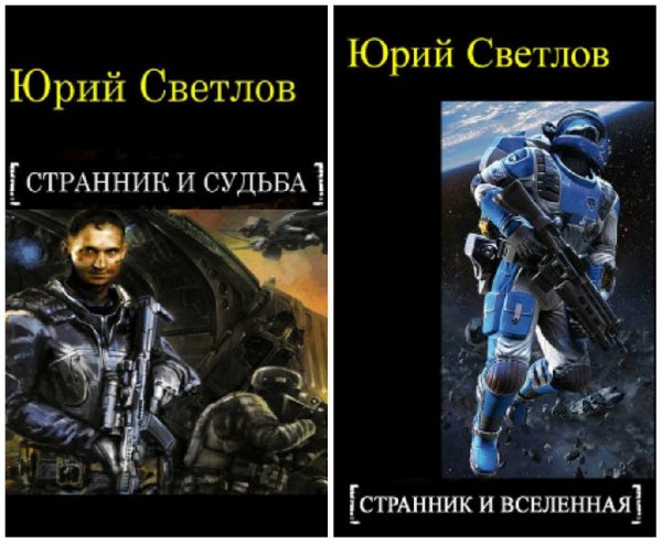 Странник и Судьба. Дилогия
