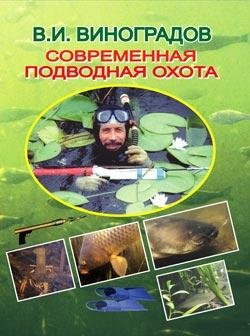 Совремённая подводная охота