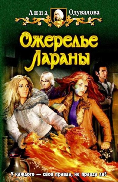 Ожерелье Лараны