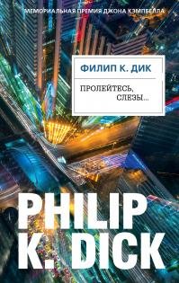 Филип К. Дик - "Пролейтесь, слезы..."