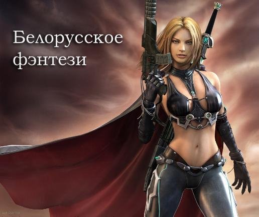 Белорусское фэнтези. Сборник [143 книги]