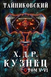 Tainikovskii Kuznec Tom V VI
