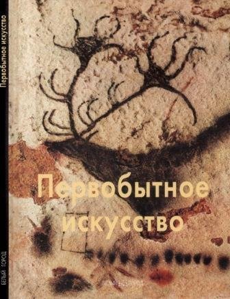 Первобытное искусство