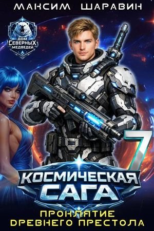Максим Шаравин Космическая сага. Проклятие древнего престола