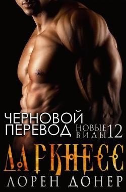 12.Даркнес
