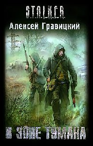 STALKER Алексей Гравицкий-В зоне тумана