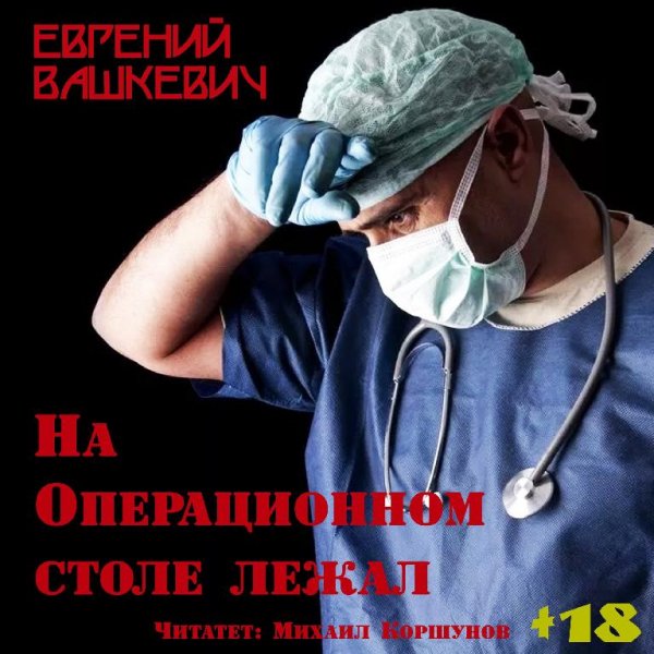 Евгений Вашкевич - На операционном столе лежал