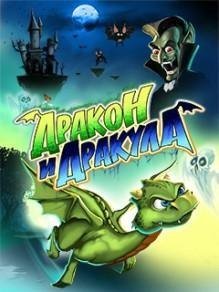 Дракон и Дракула 2012 RUS SE 240x320