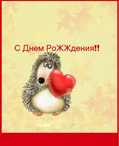 С днём рождения 0016