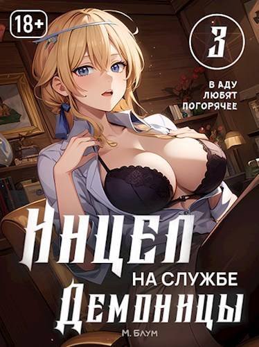 02 incel na sluzhbe demonicy 3 v adu lyubyat pogoryachee