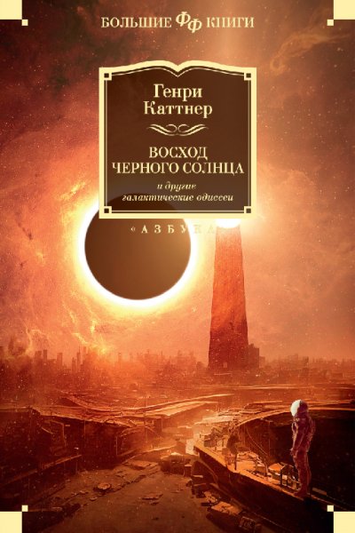Каттнер. Восход Черного Солнца и др. галактические одиссеи