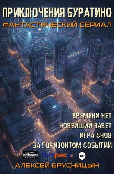 Алексей Брусницын Приключения Буратино (тетралогия)
