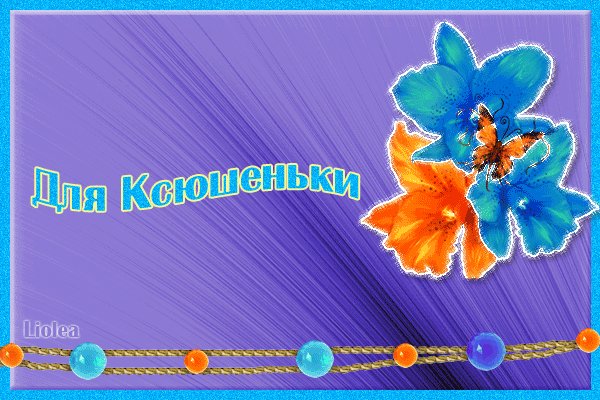 Оксана
