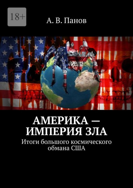 Панов. Америка империя зла