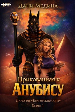 Медина Дани Прикованная к Анубису (2026)