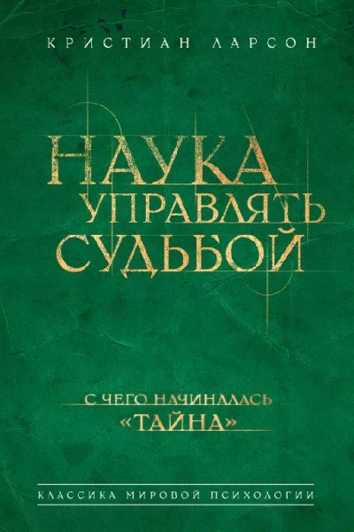 Наука управлять судьбой (fb2)