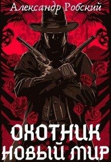 Охотник. Новый мир