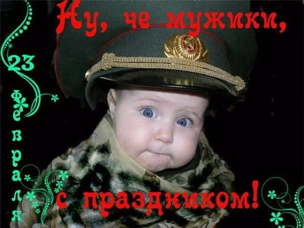 НУ ЧЁ МУЖИКИ С ПРАЗДНИКОМ