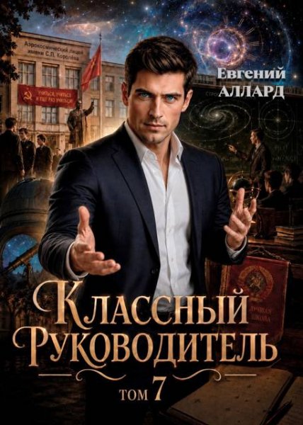 Классный руководитель-7.Е.Аллард