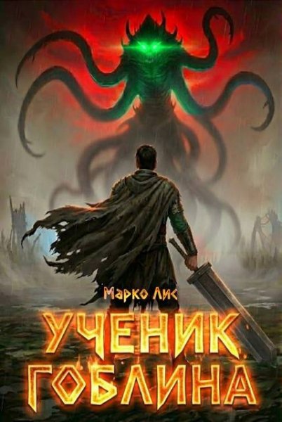 Марко Лис Ученик гоблина