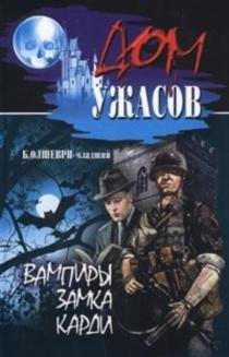 Барон Олшеври мл - Вампиры замка Карди 6