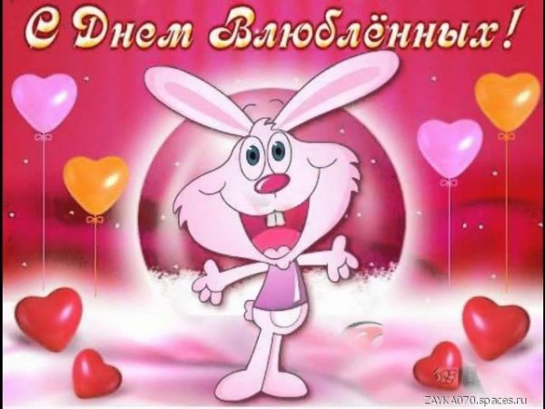 с днём влюблённых