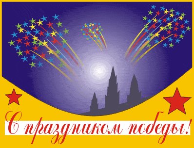 9 мая 4