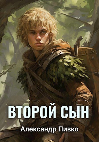Пивко Александр.Второй сын
