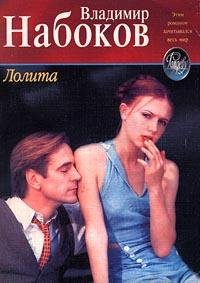 В. Набоков Лолита (Часть1)