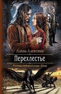 Прехлестье