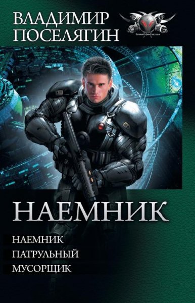 Наемник.-Патрульный.-Мусорщик