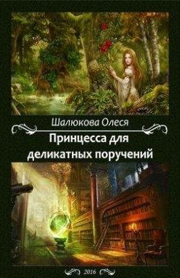 Олеся Шалюкова.ПРИНЦЕССА ДЛЯ ДЕЛИКАТНЫХ ПОРУЧЕНИЙ