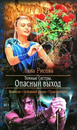 Опасный выход
