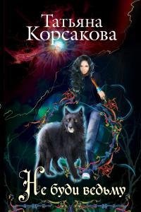 Татьяна Корсакова | Не буди ведьму