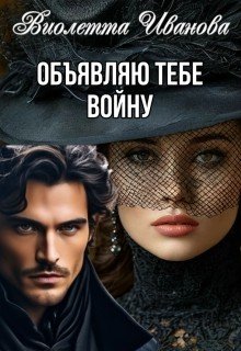Иванова Виолетта Объявляю тебе войну (2026)