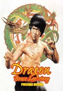 Dragon-The Bruce Lee Story (RUS) (U)