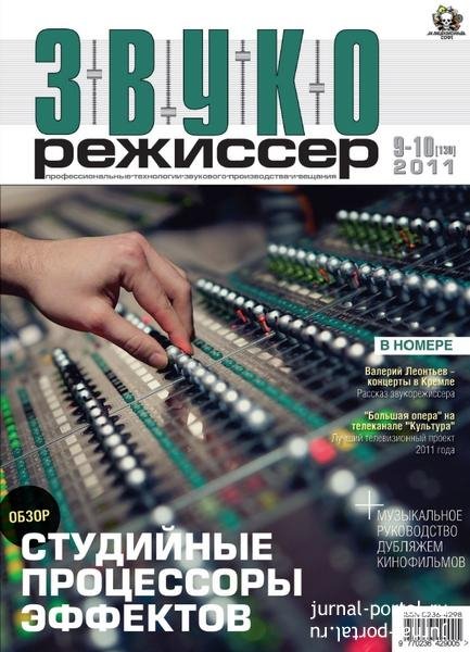 Звукорежиссер 09-10-2011