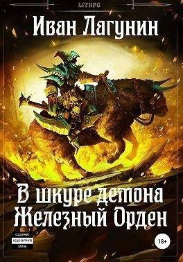 Лагунин Иван Железный Орден