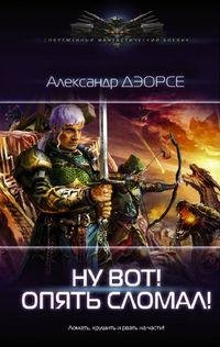 Александр Дэорсе Мир неправильных магов 1-2