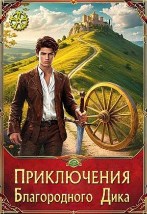 Приключения Благородного Дика. Романтика дорог
