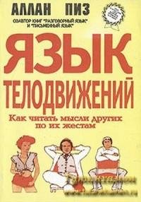 Аллан Пиз - Язык телодвижений. fb2