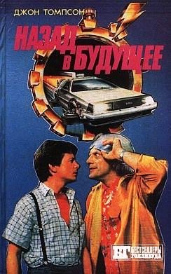 Назад в будущее2
