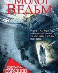 Константин Образцов-Молот ведьм