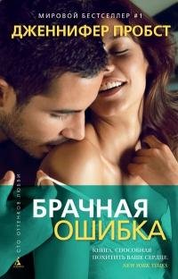 Probst D Brachnaya Oshibka