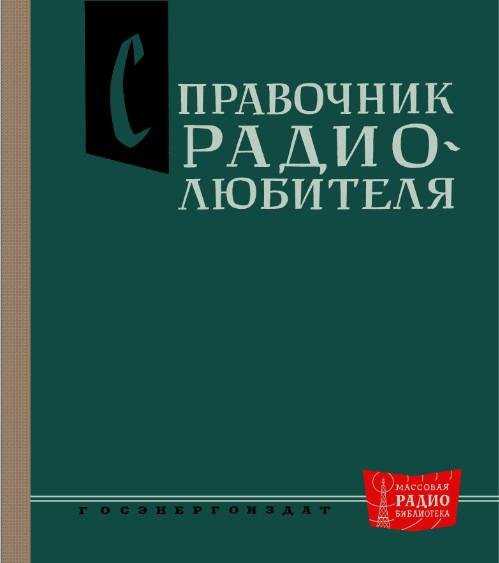 Справочник радиолюбителя А.А.Куликовский